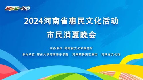 清爽一 夏 市民消夏晚会即将亮相河南艺术中心文化广场