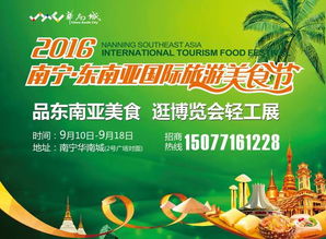 2016南宁 东南亚国际旅游美食节即将来袭